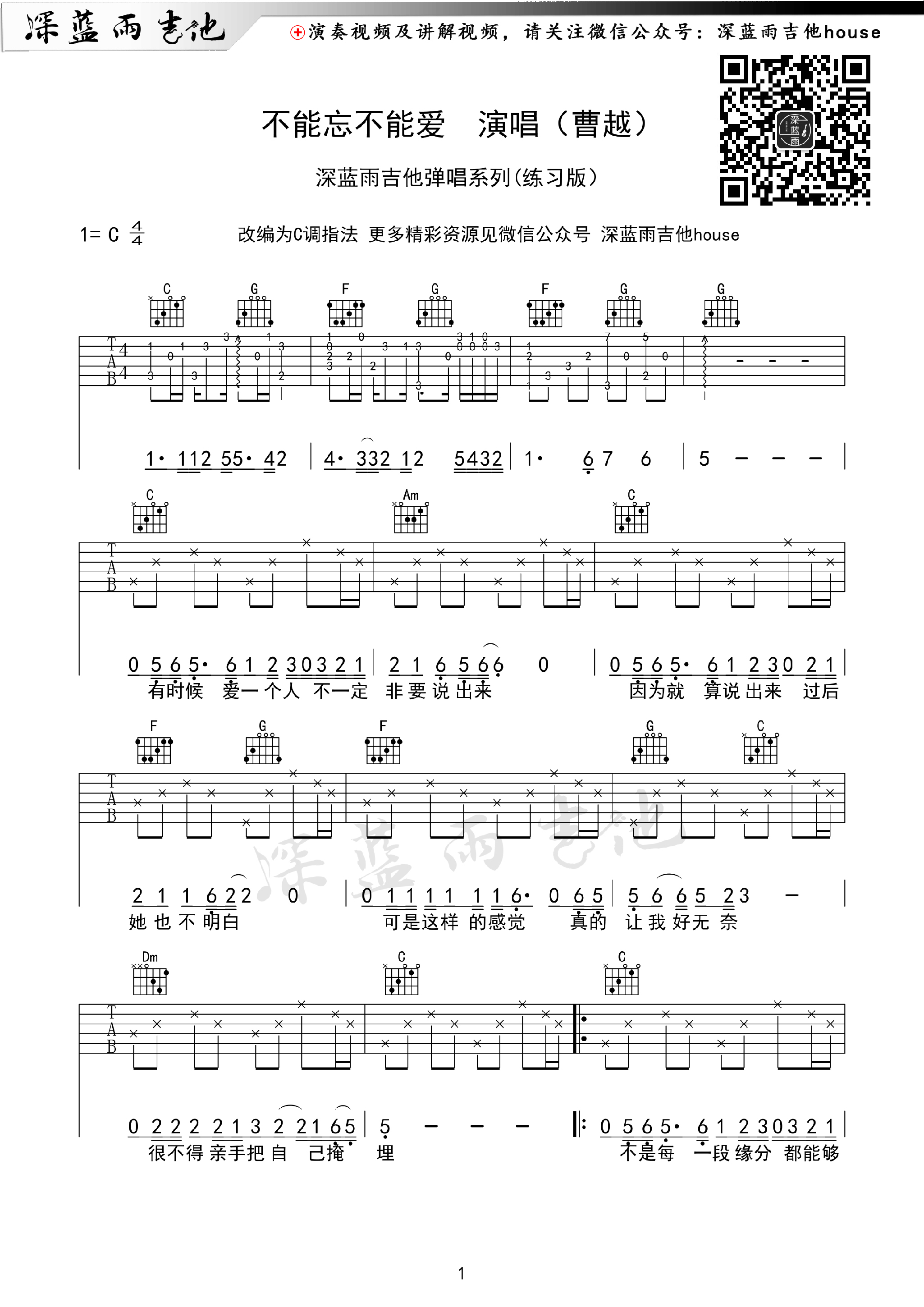 曹越“不能忘不能愛”吉他譜六線譜C調(diào) 彈唱系列(練習(xí)版)