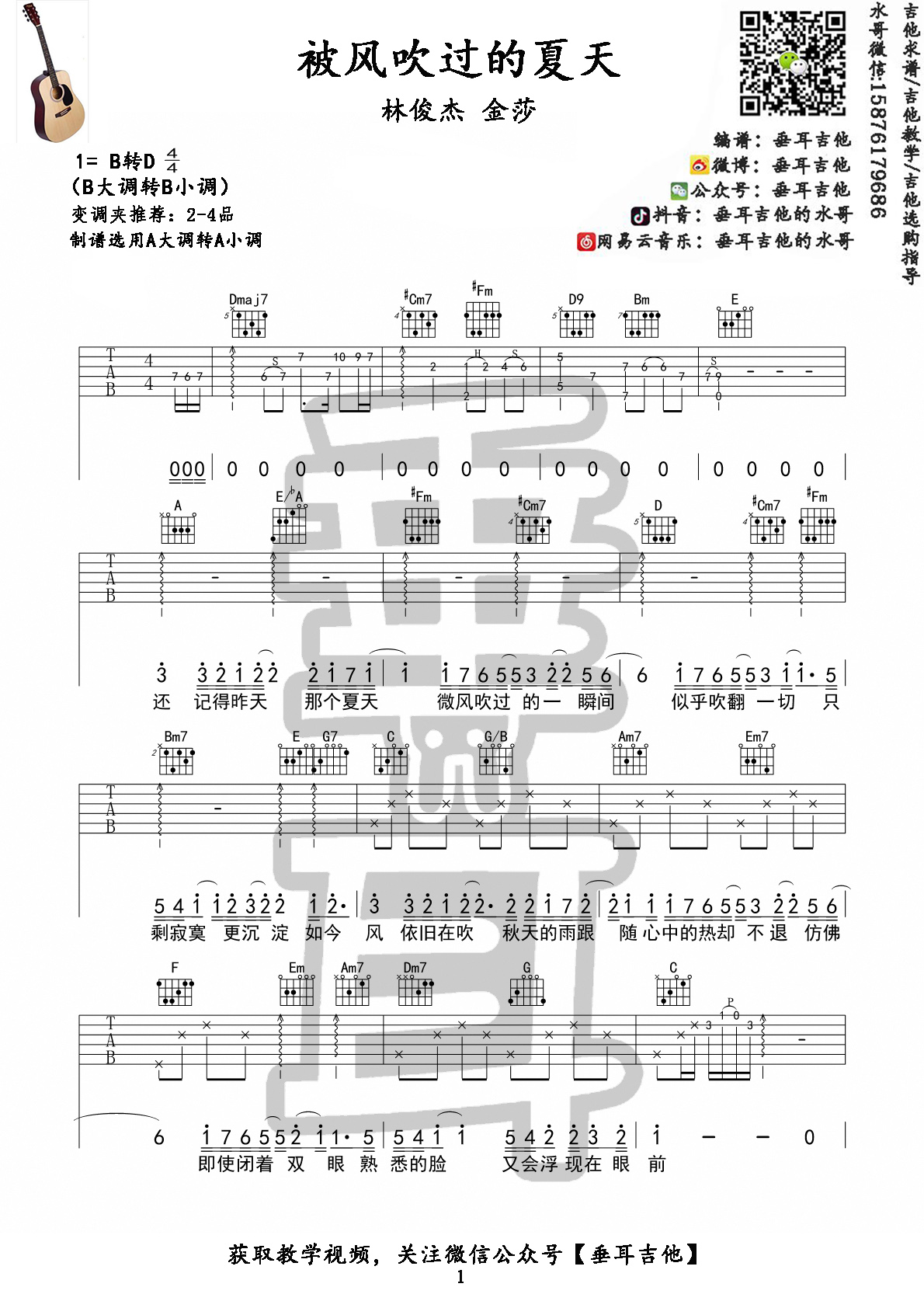 林俊杰/金莎《被風吹過的夏天》吉他譜六線譜B調 附吉他彈唱視頻