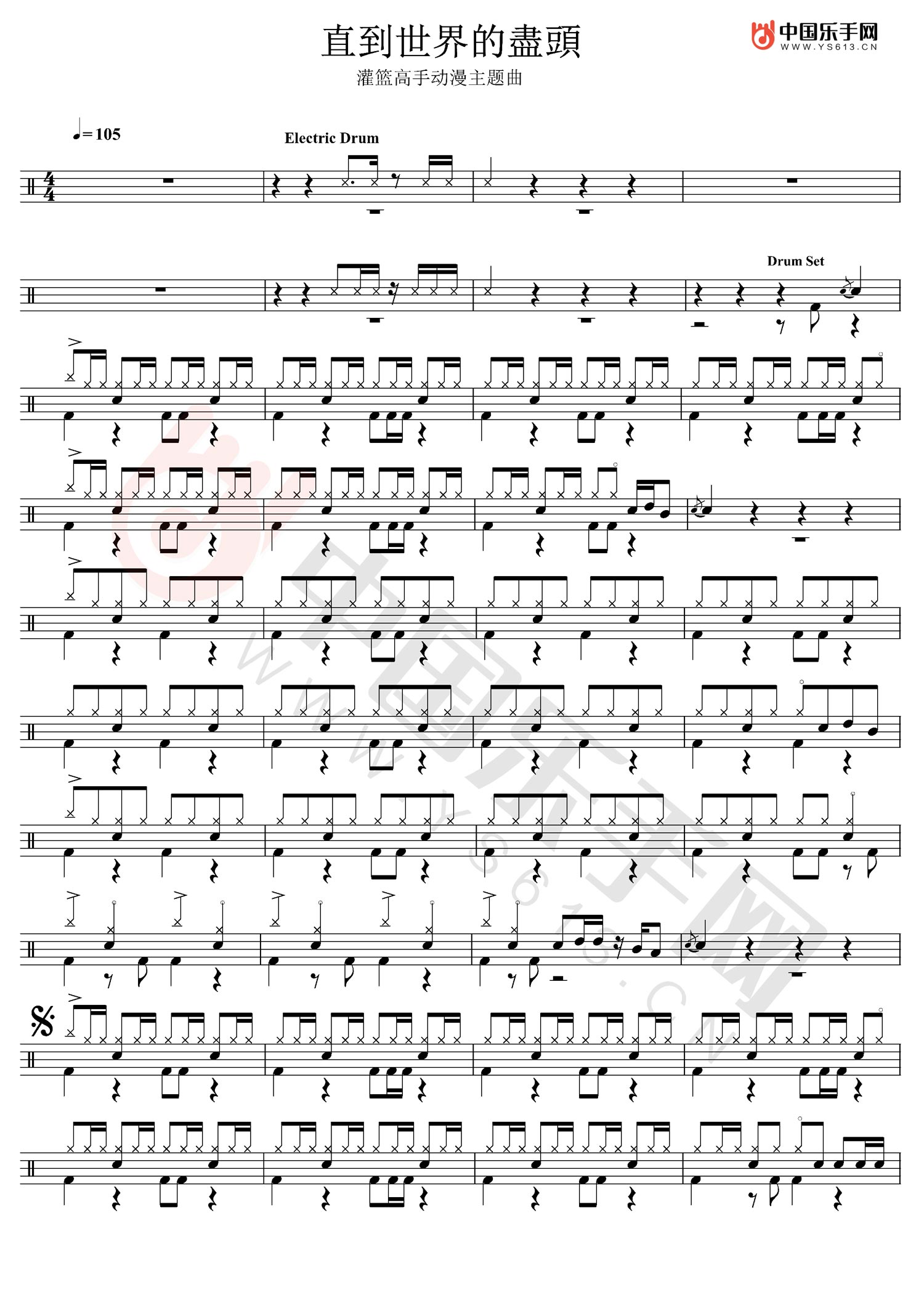 灌籃高手動(dòng)漫主題曲“直到世界的盡頭”架子鼓爵士鼓譜 附伴奏示范曲
