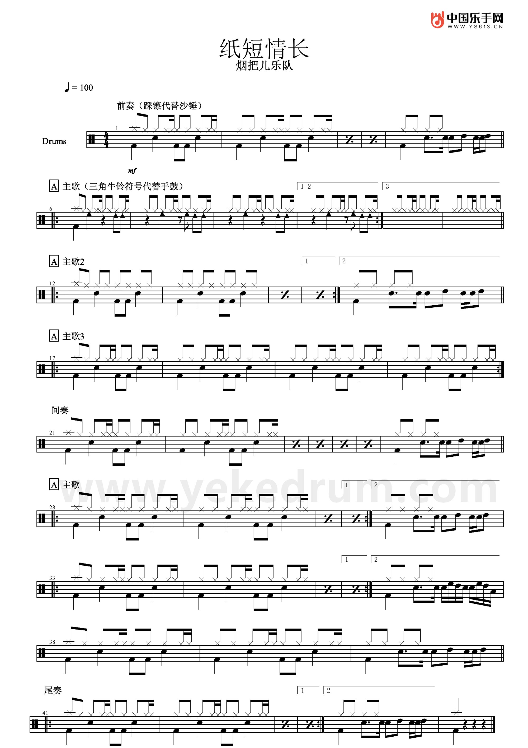 抖音熱曲 紙短情長架子鼓譜爵士鼓 煙把兒樂隊