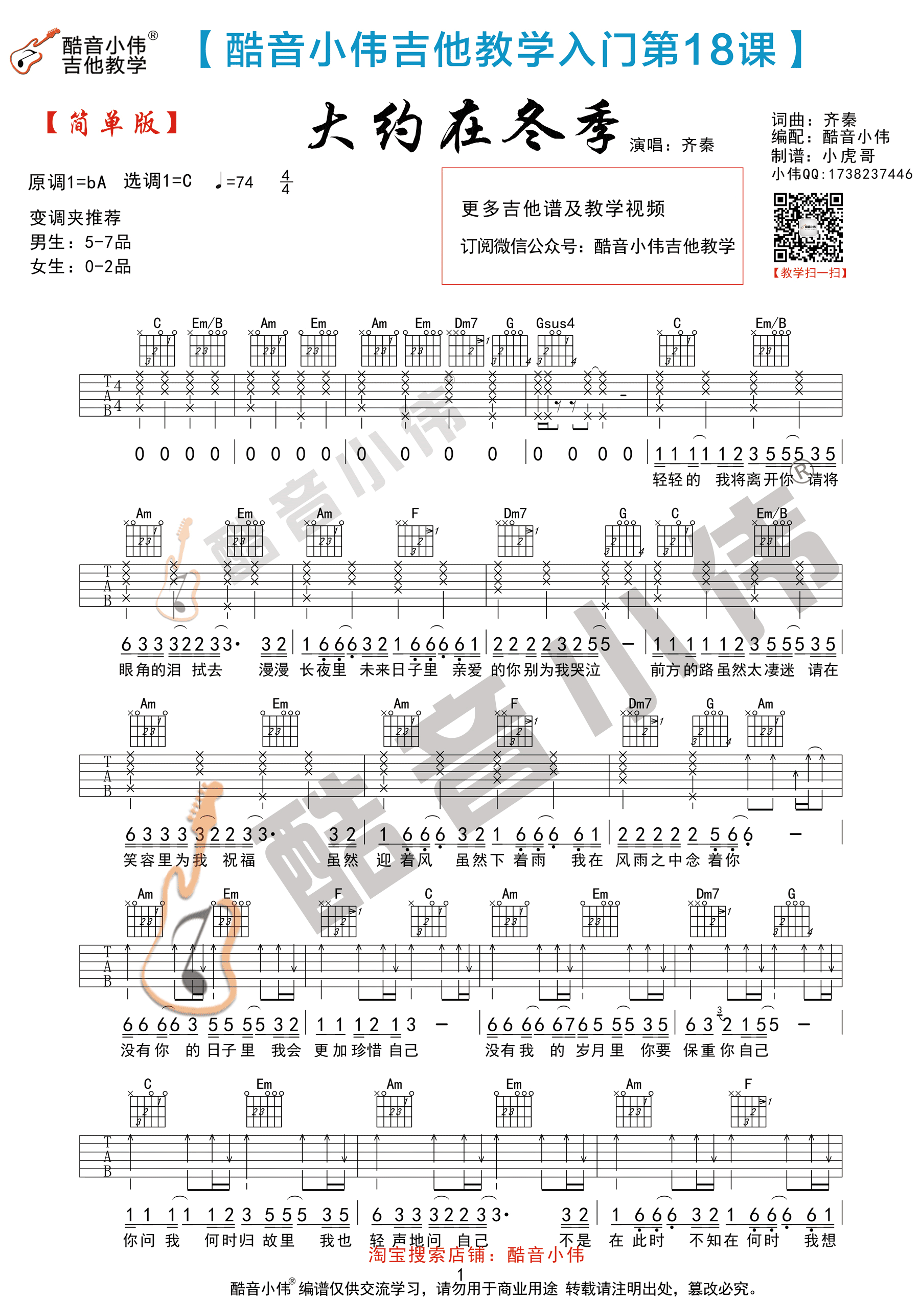 齊秦“大約在冬季”吉他譜六線譜C調簡單版 附吉他教學視頻