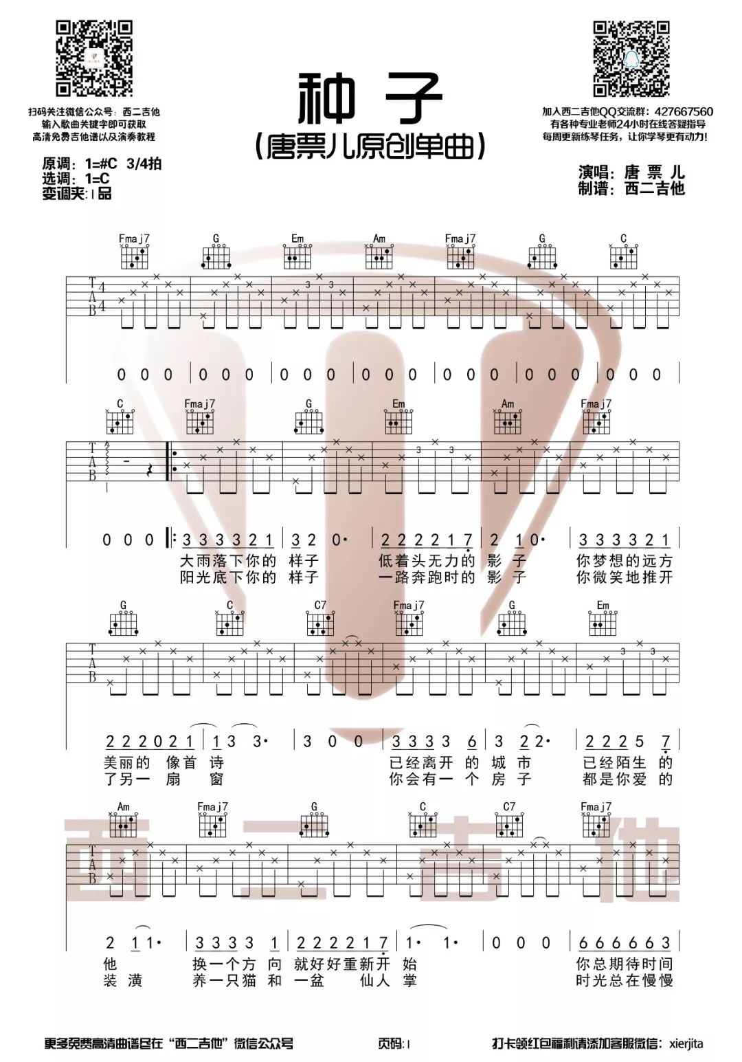 唐票兒《種子》吉他譜_彈唱譜_六線譜_C調指法