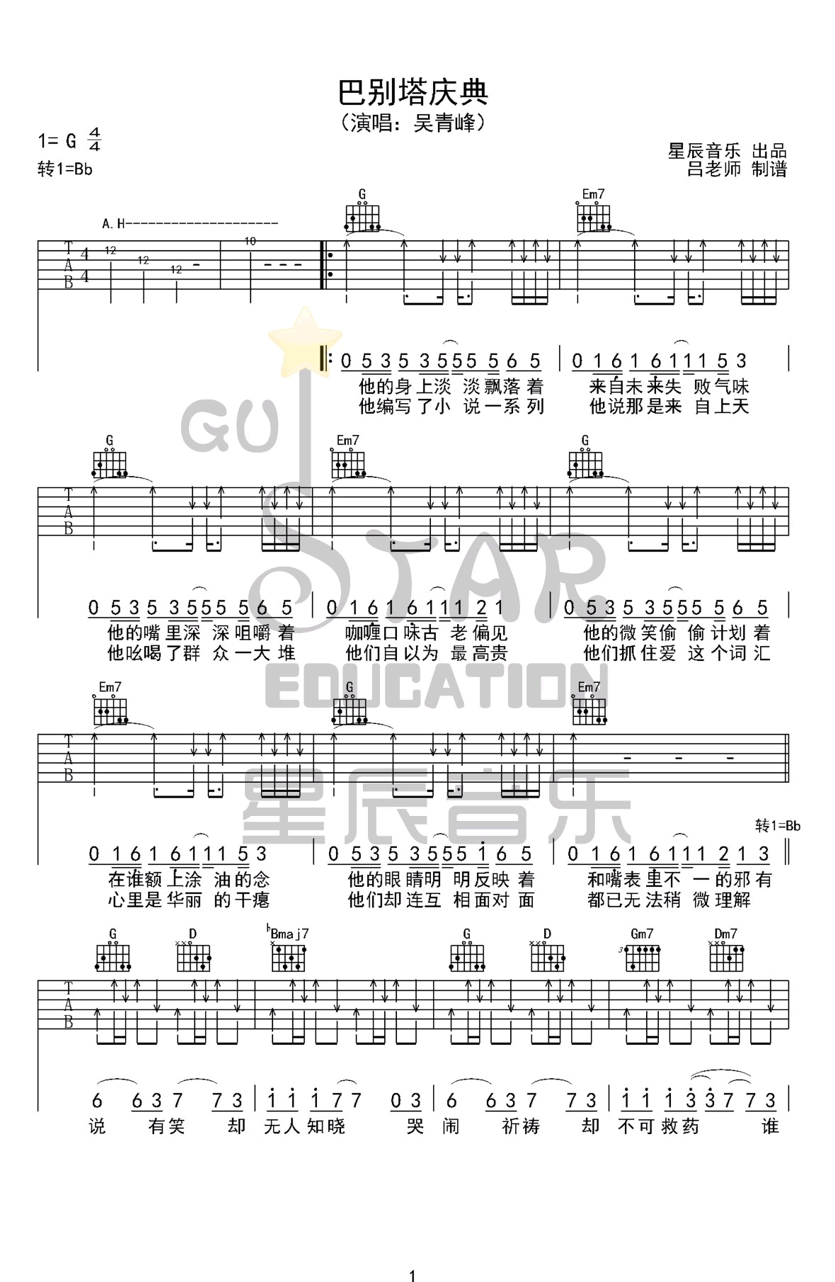 《巴别塔庆典》吉他谱_吴青峰_G调_弹唱六线谱