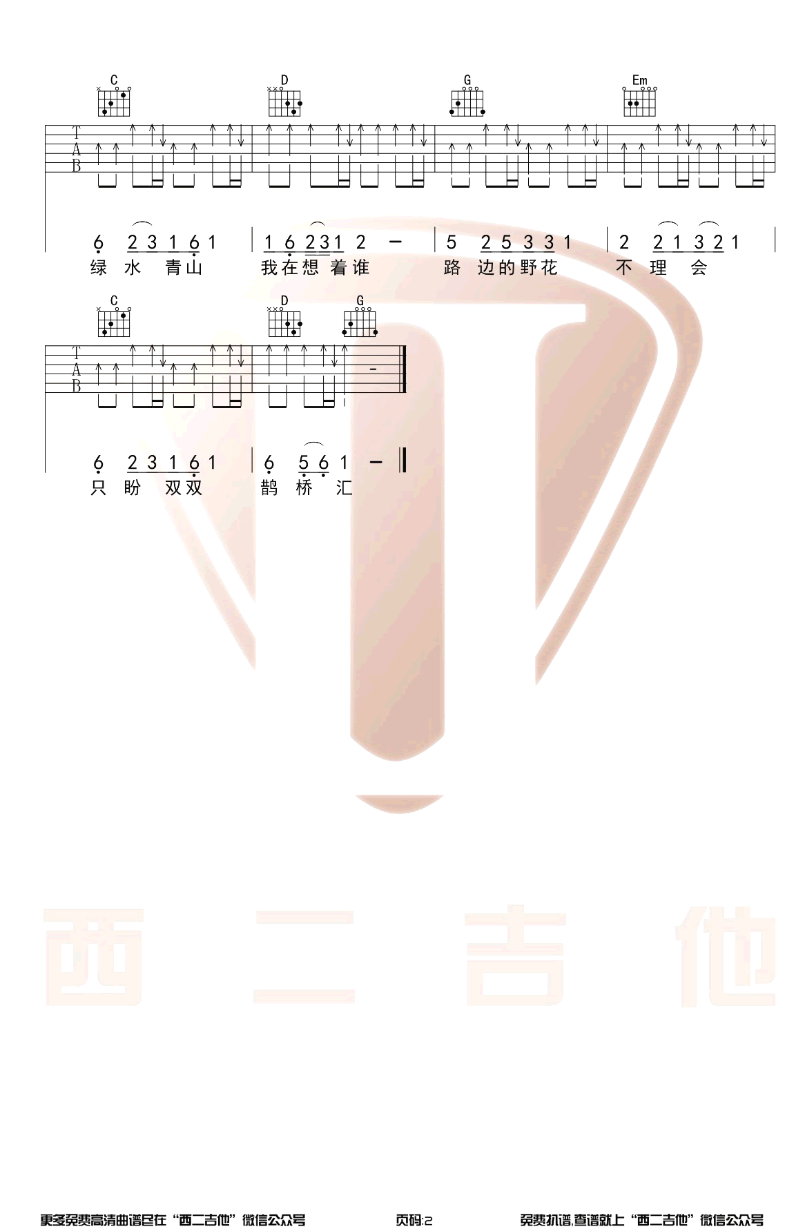 鹊桥汇吉他谱_花儿乐队_弹唱六线谱