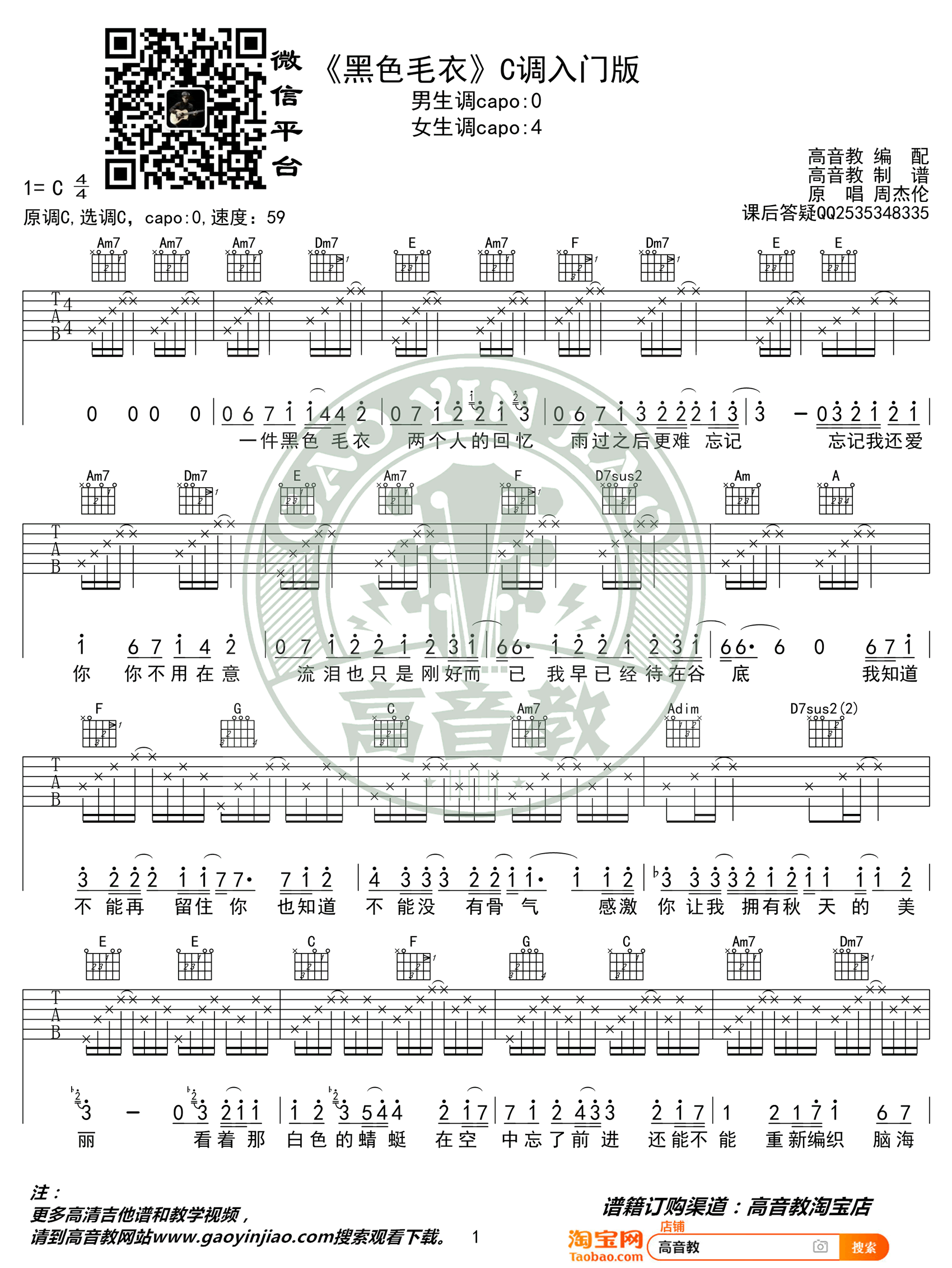 《黑色毛衣》吉他譜_周杰倫_C調(diào)簡單版