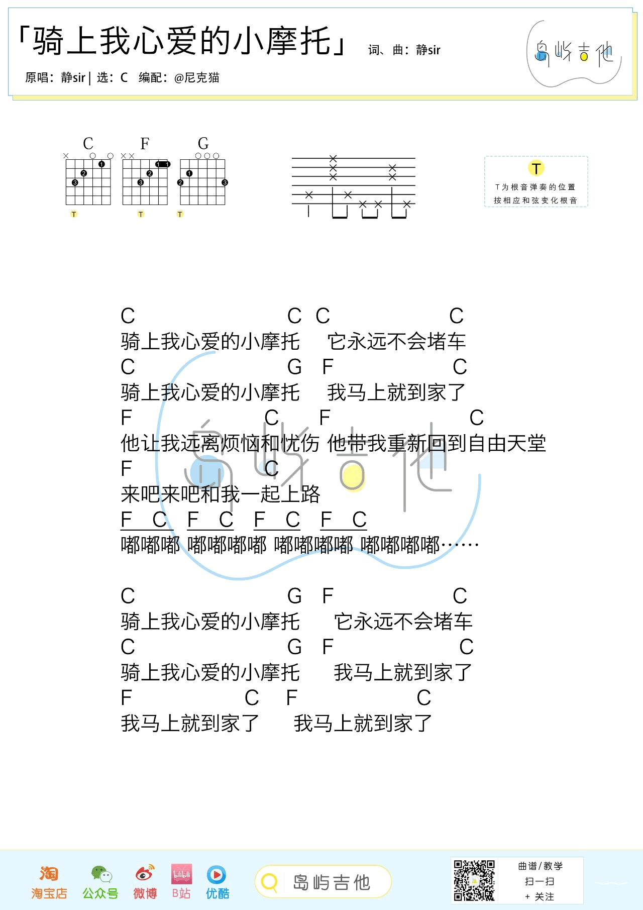 骑上我心爱的小摩托-吉他谱_静sir_C调_弹唱六线谱