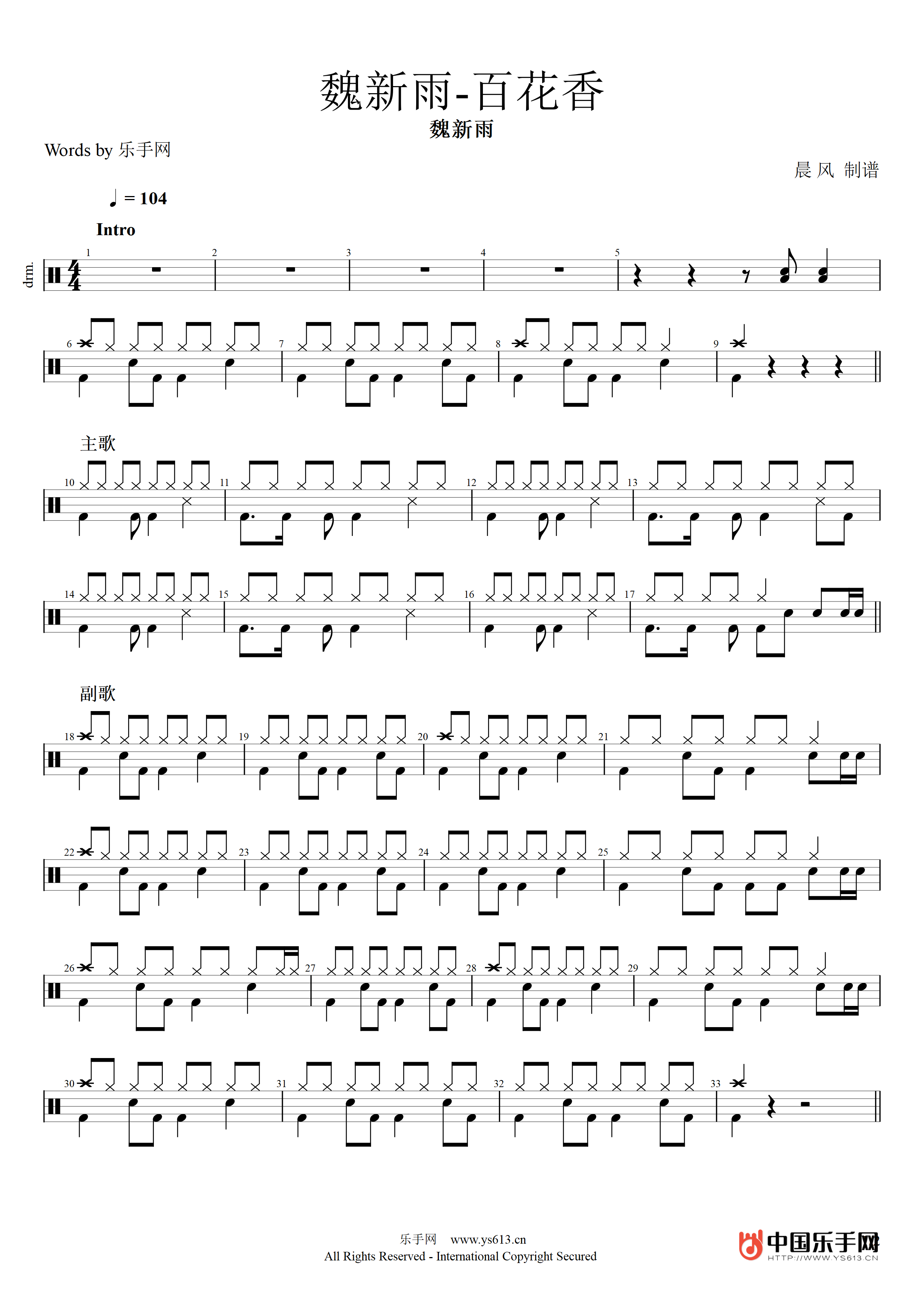 抖音热曲 百花香鼓谱 魏新雨-百花香架子鼓谱爵士鼓谱 附动态鼓谱演示