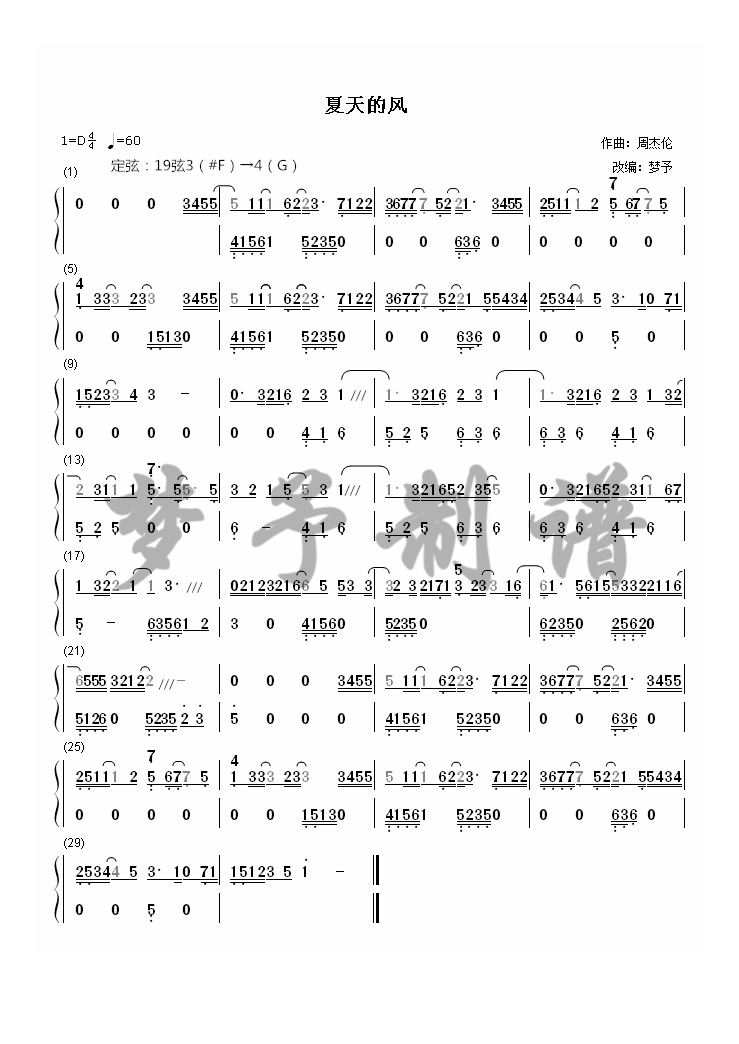 【夢(mèng)予古箏】純箏雙手簡(jiǎn)譜《夏天的風(fēng)》