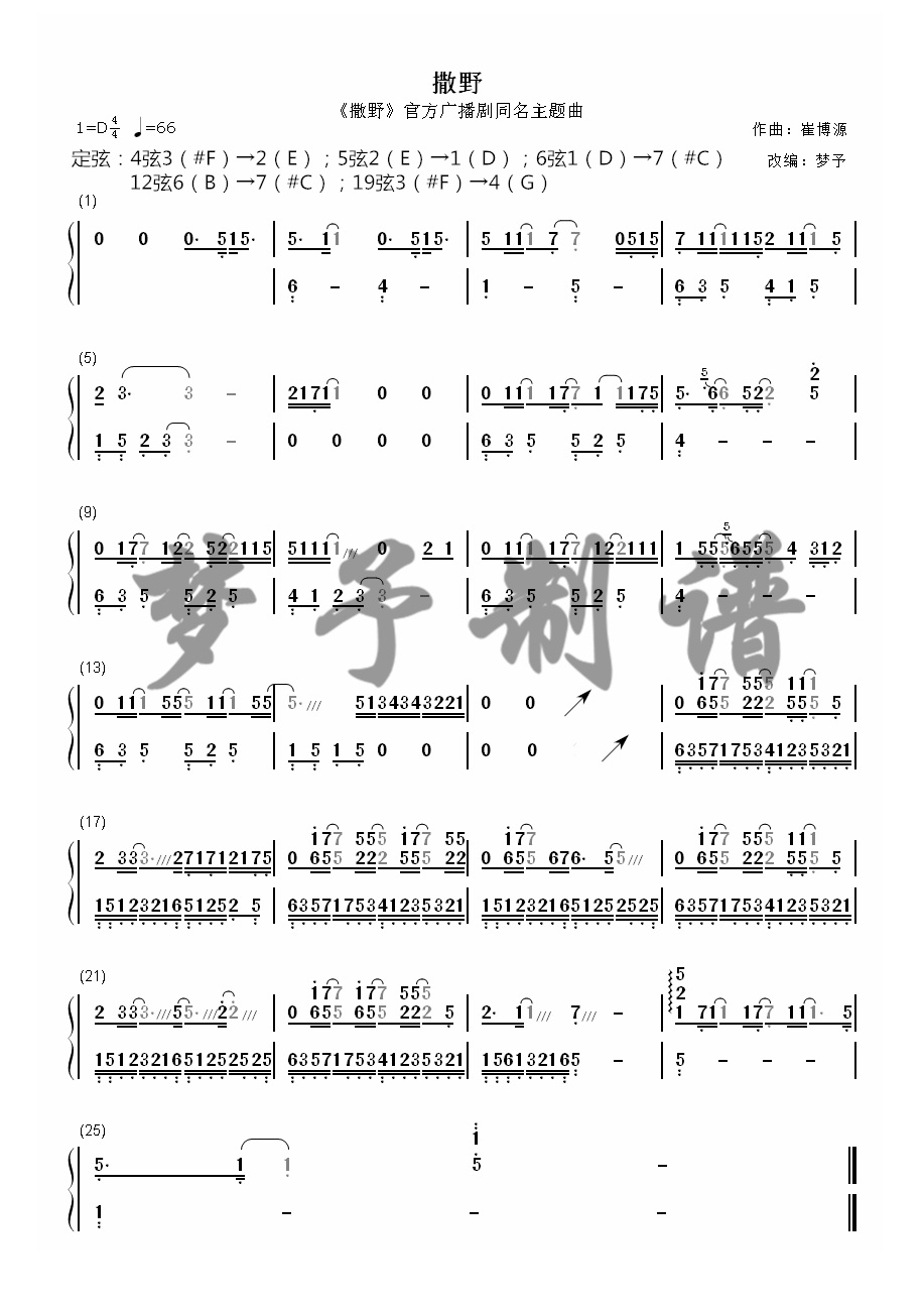 【梦予古筝】纯筝双手简谱《撒野》