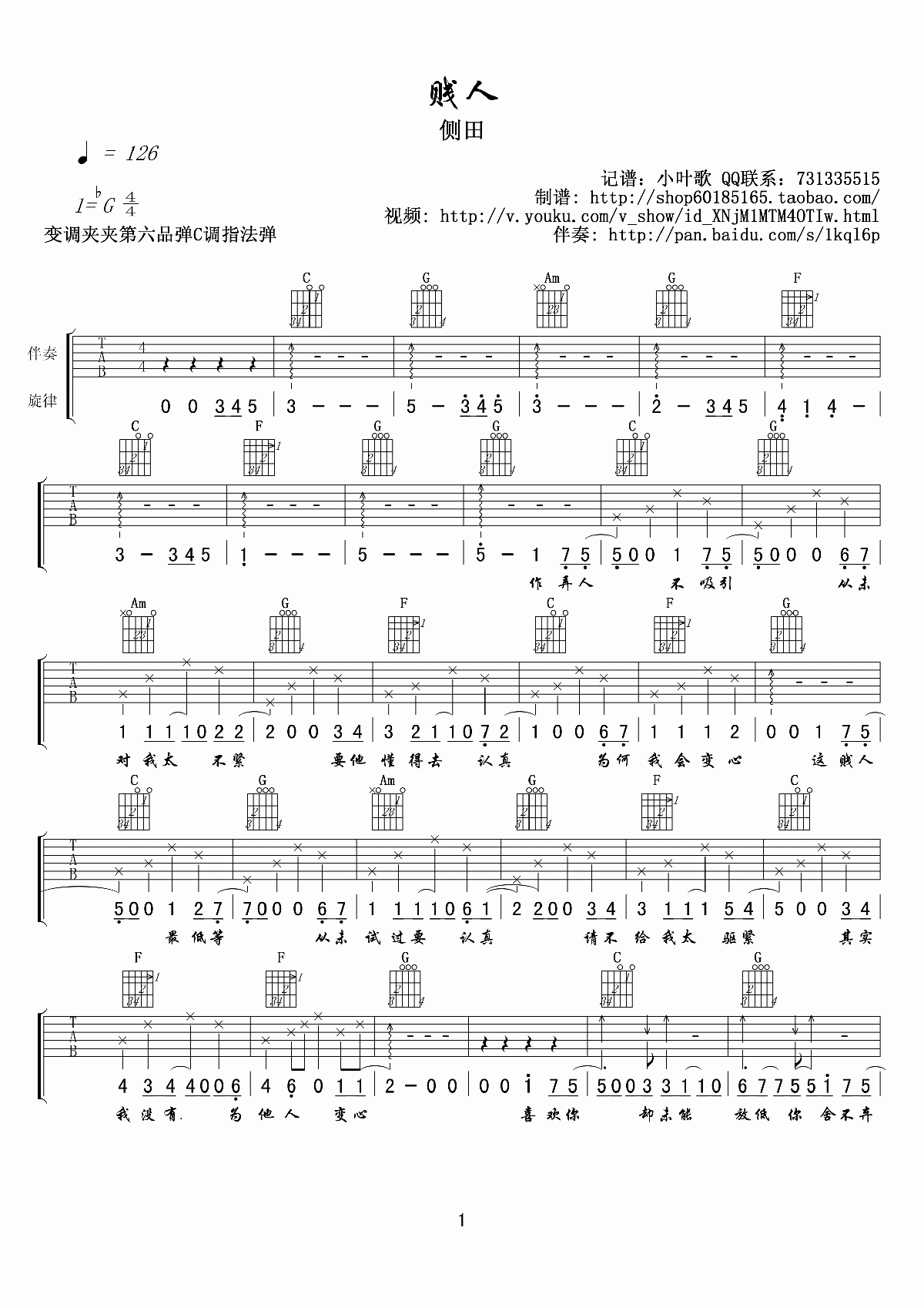 《賤人》吉他譜六線譜原調降G_側田
