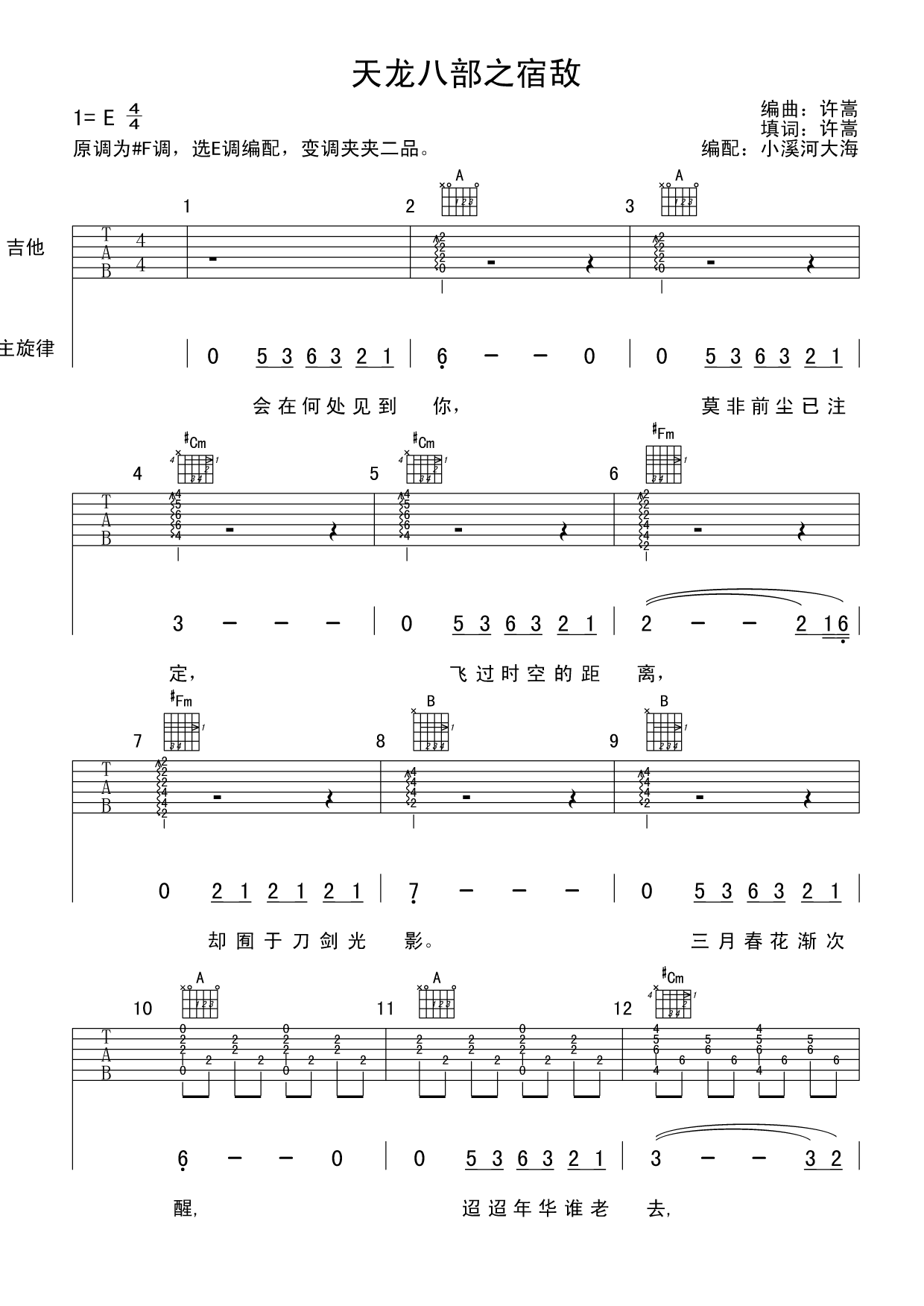《天龍八部之宿敵》吉他譜六線譜E調＿許嵩