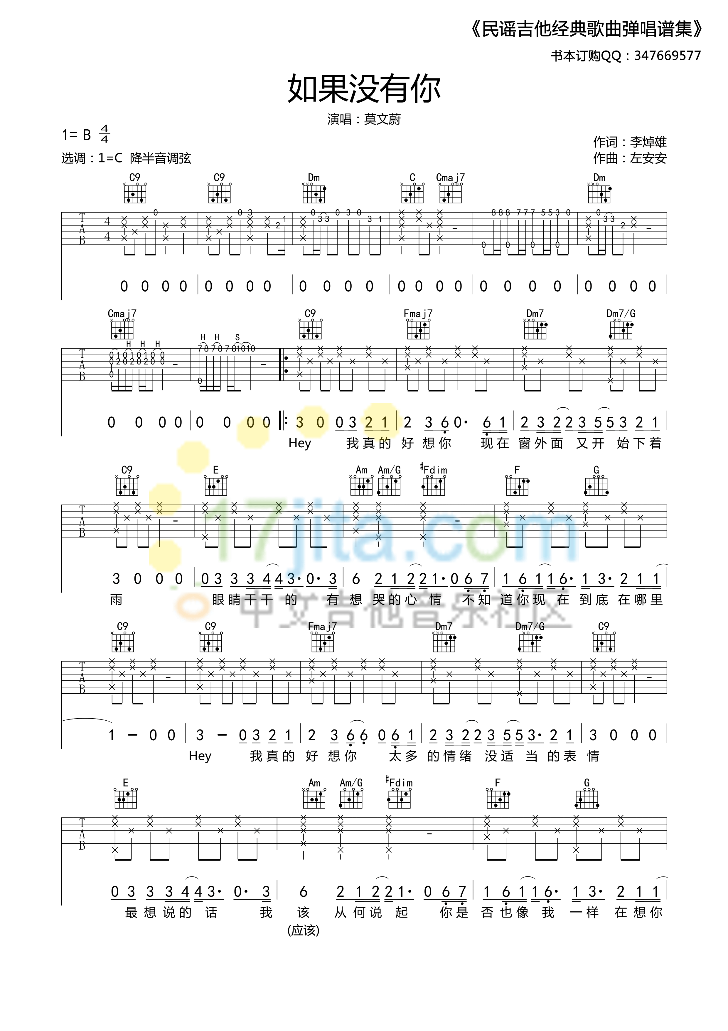 《如果沒有你》吉他譜六線譜C調＿莫文蔚