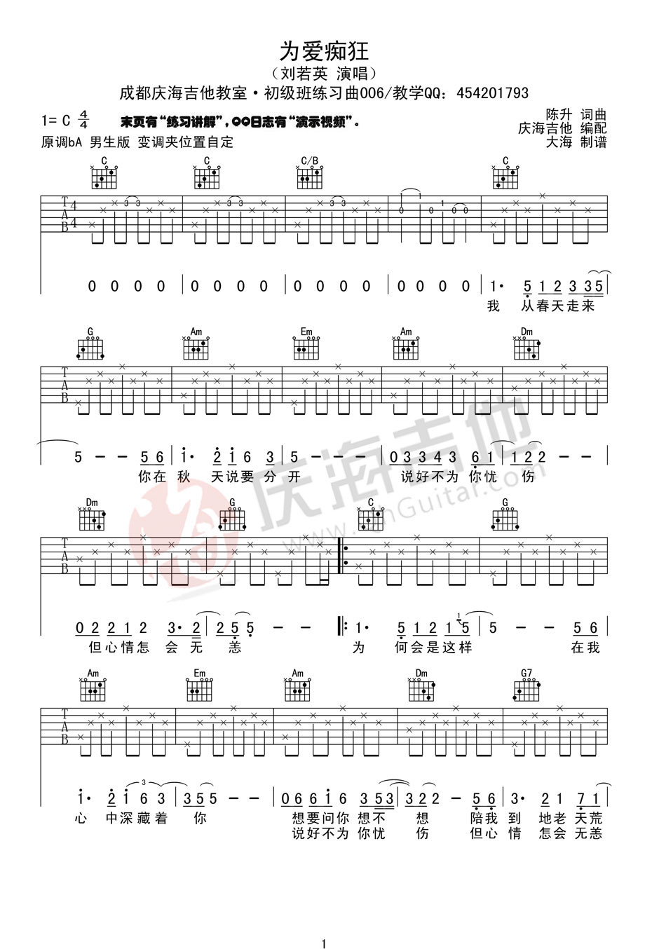《為愛癡狂》吉他譜六線譜C調(diào)初級(jí)彈唱曲_劉若英