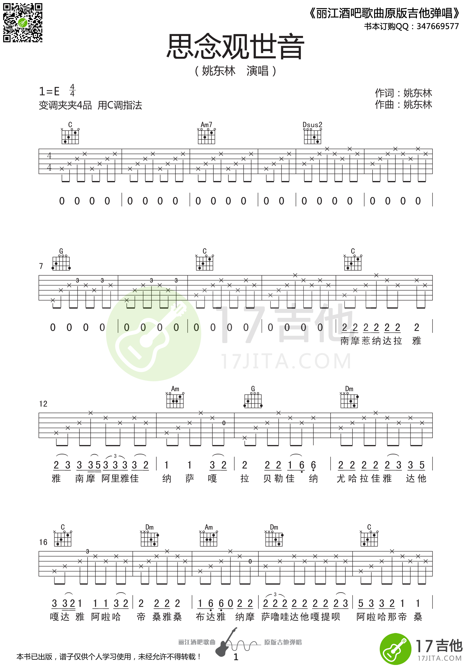 《思念觀世音》吉他譜六線譜C調高清譜_姚東林