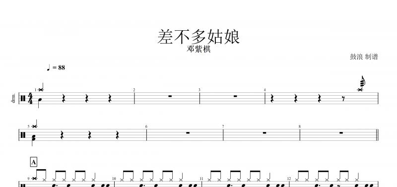 差不多姑娘鼓譜 鄧紫棋-差不多姑娘架子鼓附動態鼓譜