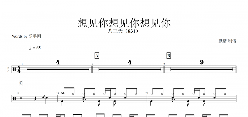 想見你想見你想見你 鼓譜 八三夭831-見你想見你想見你(動態鼓)附架子鼓示范
