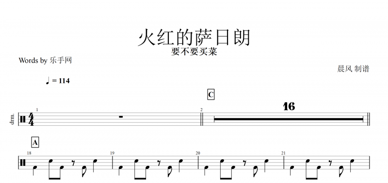 抖音熱曲 火紅的薩日朗 鼓譜 要不要買菜-火紅的薩日朗架子鼓附(動態鼓譜)