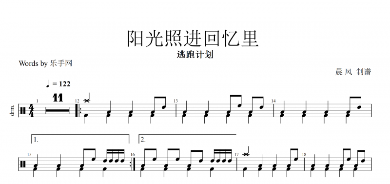 逃跑計劃 陽光照進回憶里架子鼓鼓譜爵士鼓【高清譜】