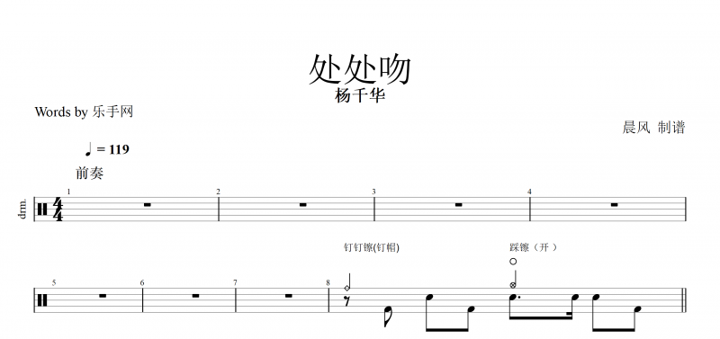 處處吻 鼓譜 楊千華-處處吻架子鼓 附(動態(tài)鼓譜)演示