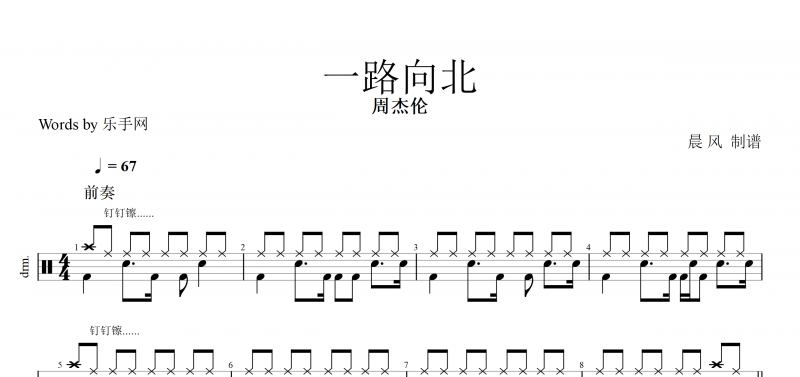 一路向北鼓譜 周杰倫 一路向北架子鼓 附（動態鼓譜）演示