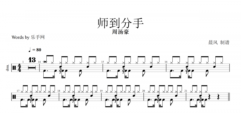帥到分手鼓譜 周湯豪-帥到分手架子鼓附(動態鼓)譜演示