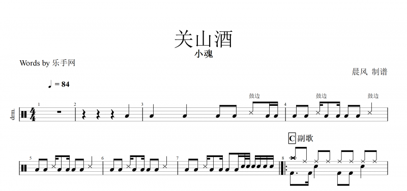 關山酒鼓譜 小魂-關山酒架子鼓譜附(動態鼓譜)演示