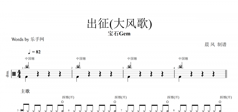 出征(大風歌)鼓譜 寶石Gem-出征(大風歌)架子鼓譜 附爵士鼓動態鼓譜演示