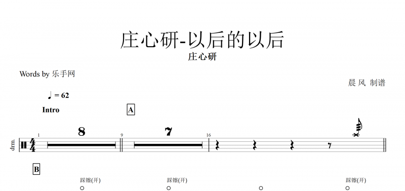以后的以后鼓譜 莊心研-以后的以后架子鼓譜爵士鼓附(動態鼓)譜演示