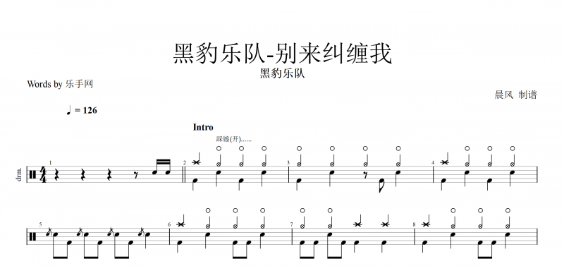 别来纠缠我鼓谱 黑豹乐队-别来纠缠我架子鼓谱爵士鼓曲谱子附(动态鼓)谱