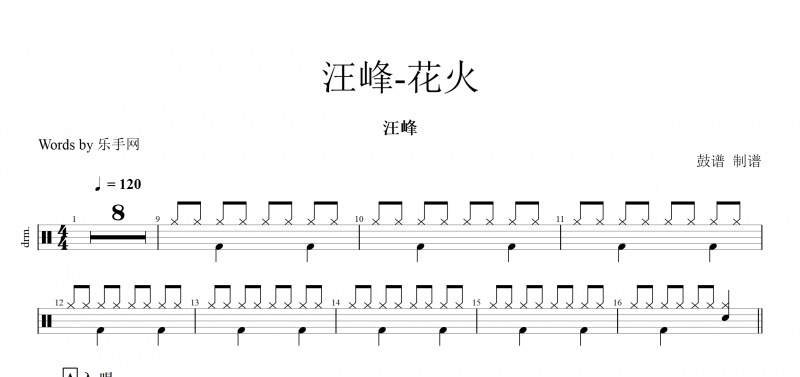 花火鼓谱 汪峰《花火》架子鼓谱爵士鼓曲谱子【高清谱】动态鼓谱