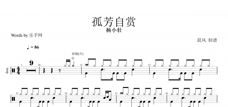 孤芳自賞鼓譜 楊小壯《孤芳自賞》架子鼓譜爵士鼓曲譜子附(動態鼓譜演示