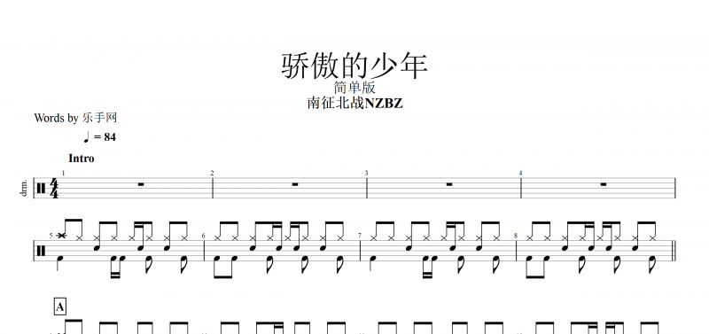驕傲的少年鼓譜 南征北戰《驕傲的少年》架子鼓譜爵士鼓曲譜子【無水印】