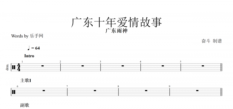 廣東十年愛情故事鼓譜 廣東雨神《廣東十年愛情故事》架子鼓鼓譜爵士鼓曲譜子
