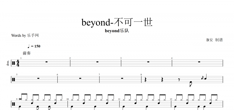 黄家驹不可一世鼓谱 beyond乐队《不可一世》架子鼓谱爵士鼓曲谱子