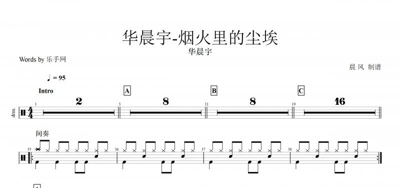 抖音熱曲煙火里的塵埃鼓譜 華晨宇《煙火里的塵埃》架子鼓譜爵士鼓曲譜子