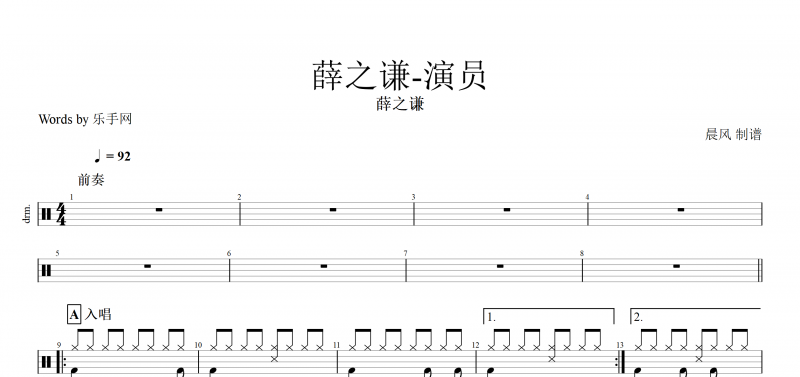 演員鼓譜 薛之謙《演員》架子鼓譜爵士鼓曲譜子