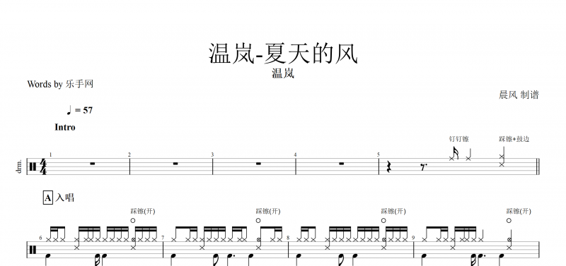 夏天的风鼓谱 温岚《夏天的风》架子鼓谱爵士鼓曲谱子