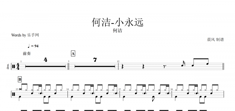 小永远鼓谱 何洁《小永远》架子鼓谱爵士鼓曲谱附动态鼓谱