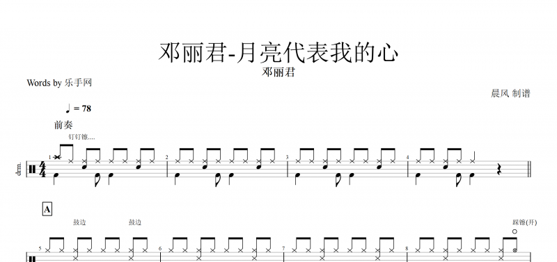 月亮代表我的心鼓谱 邓丽君《月亮代表我的心》架子鼓谱爵士鼓曲谱子