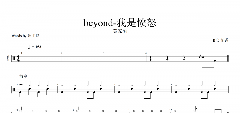 beyond我是愤怒鼓谱 黄家驹《我是愤怒》架子鼓谱附动态鼓演示