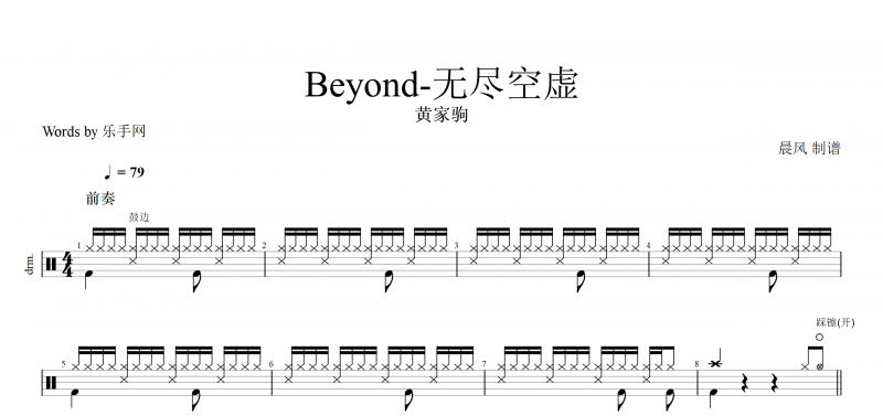Beyond乐队无尽空虚鼓谱 黄家驹《无尽空虚》架子鼓谱爵士鼓曲谱子