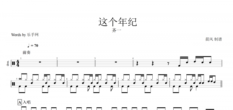 這個年紀鼓譜 齊一《這個年紀》架子鼓譜爵士鼓【高清譜】