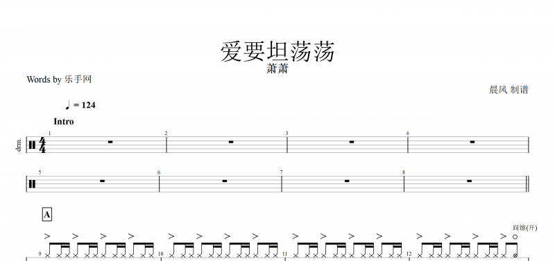 愛要坦蕩蕩鼓譜 蕭蕭《愛要坦蕩蕩》架子鼓譜爵士鼓曲譜子