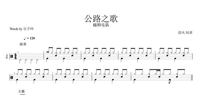 公路之歌架子鼓鼓譜 爵士鼓 歌手：痛仰樂(lè)隊(duì) 附伴奏曲
