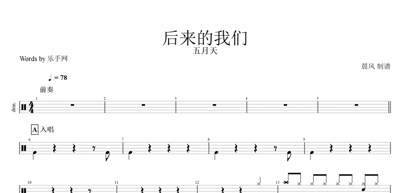 后来的我们鼓谱 五月天《后来的我们》架子鼓谱爵士鼓曲谱子