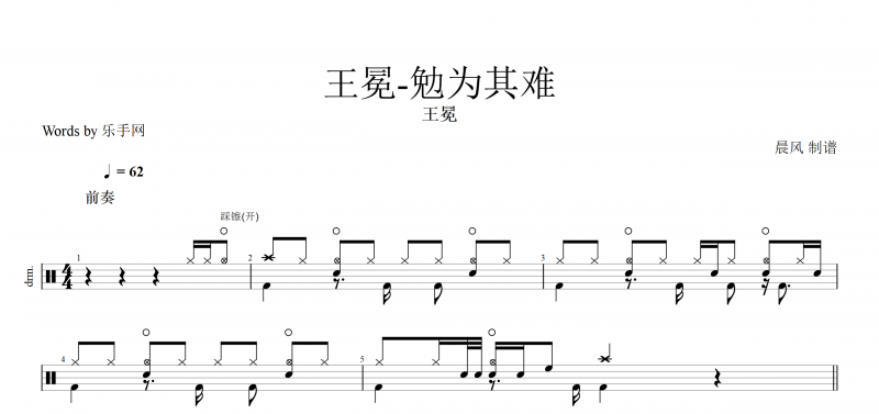 勉為其難鼓譜 王冕《勉為其難》架子鼓譜爵士鼓【高清譜】