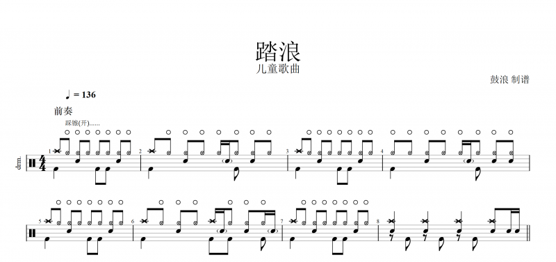 兒童架子鼓 踏浪鼓譜 兒童歌曲《踏浪》架子鼓譜爵士鼓曲譜
