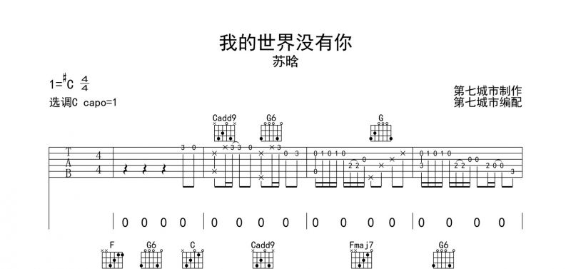 蘇晗《我的世界沒有你》吉他譜六線譜#C調
