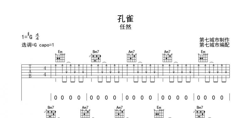 任然《孔雀》吉他譜六線譜G調