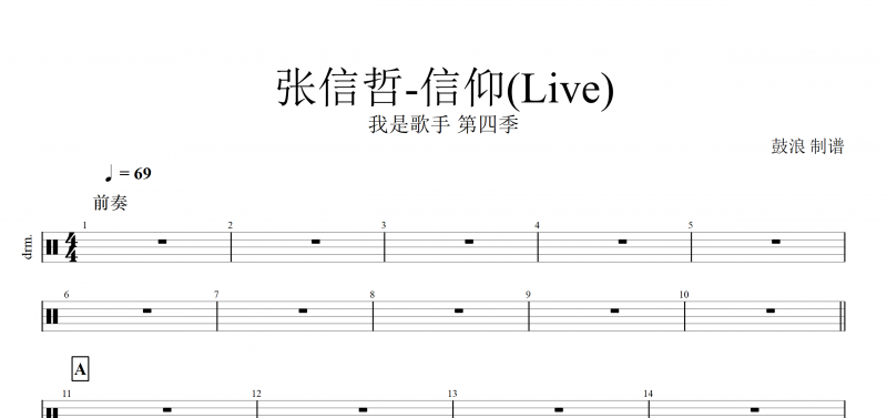 我是歌手第四季 張信哲-信仰(Live)架子鼓譜爵士鼓曲譜